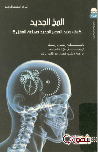 كتاب المخ الجديد كيف يعيد العصر الجديد صياغة العقل للمؤلف ريتشارد ريستاك